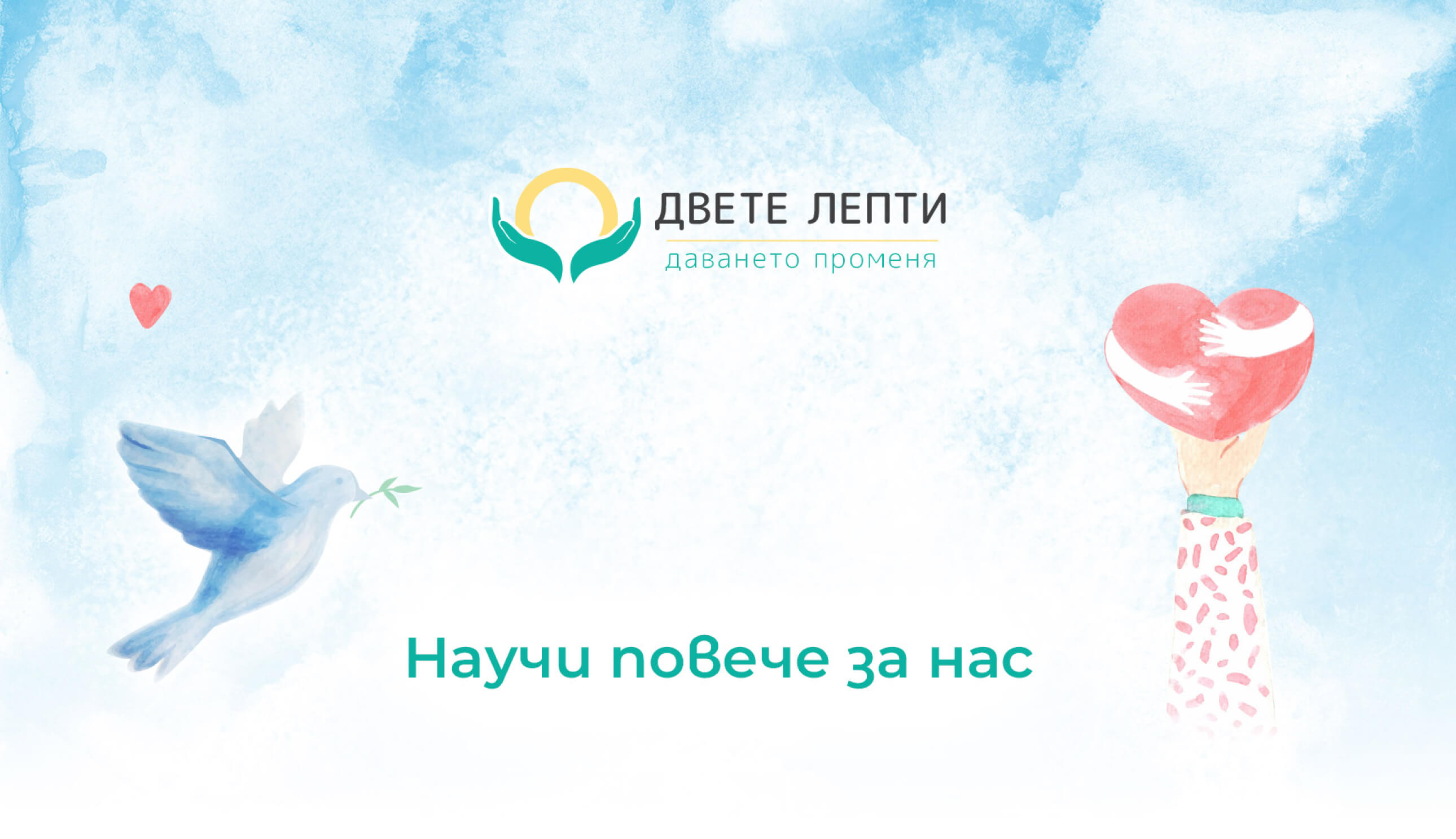 Двете Лепти | Даването променя