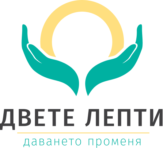 За сдружение “Двете лепти” | Даването Променя