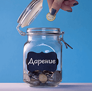 Двете Лепти | Дарения