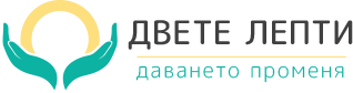 Двете Лепти | Даването променя